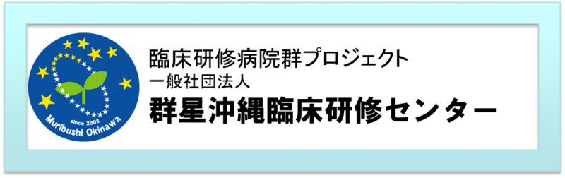 臨床研修病院群プロジェクト 一般社団法人 群星沖縄臨床研修センター