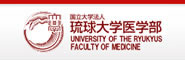 琉球大学医学部