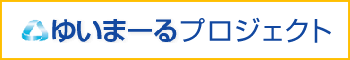 ゆいまーるプロジェクト