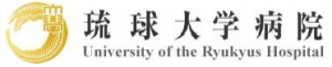 琉球大学病院